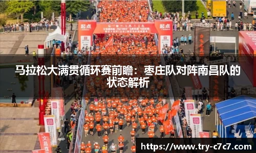 马拉松大满贯循环赛前瞻:枣庄队对阵南昌队的状态解析