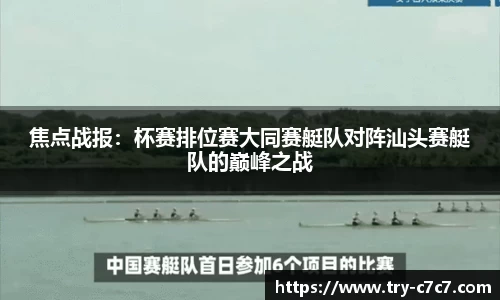 焦点战报：杯赛排位赛大同赛艇队对阵汕头赛艇队的巅峰之战