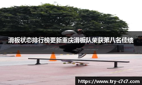 滑板状态排行榜更新重庆滑板队荣获第八名佳绩