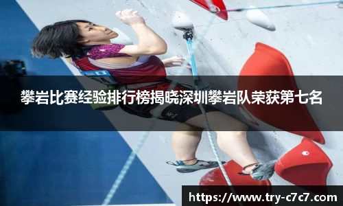 攀岩比赛经验排行榜揭晓深圳攀岩队荣获第七名