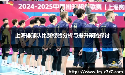 上海排球队比赛经验分析与提升策略探讨