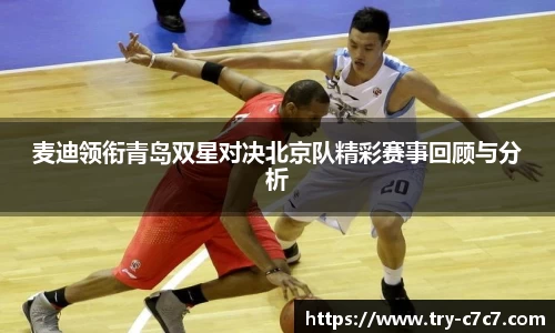 麦迪领衔青岛双星对决北京队精彩赛事回顾与分析