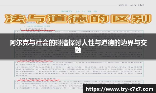 阿尔克与社会的碰撞探讨人性与道德的边界与交融